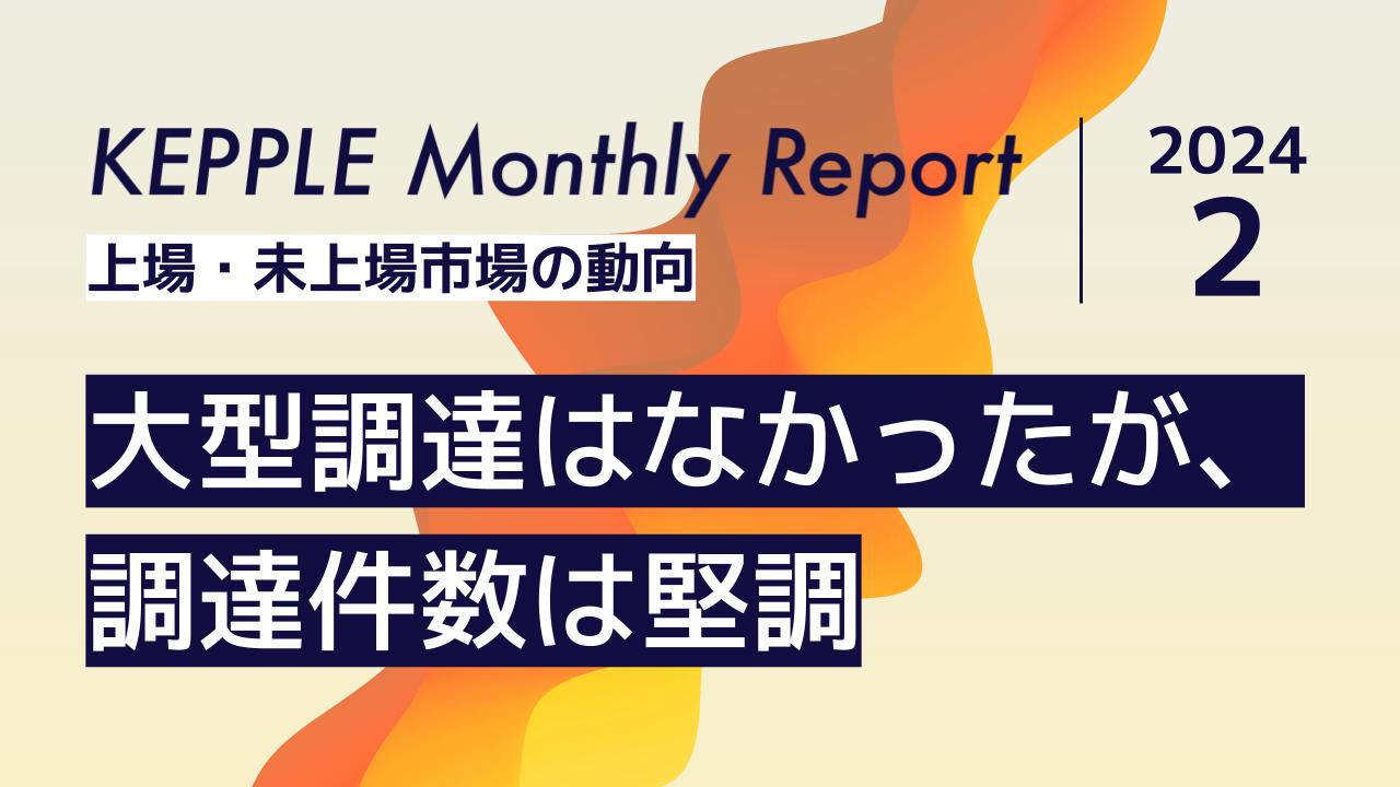 2024年2月 KEPPLE Monthly Report - 国内スタートアップの資金
